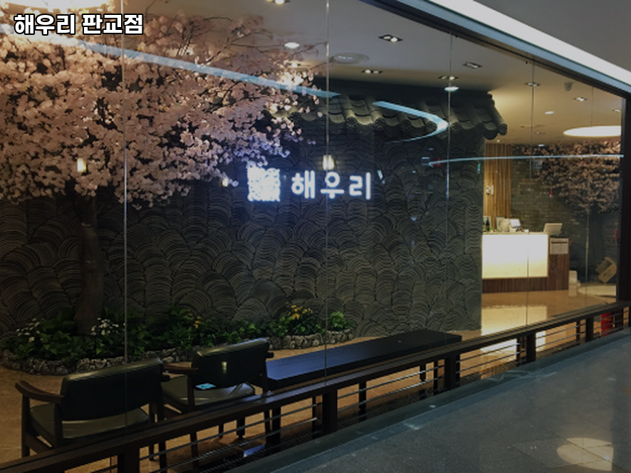 해우리 판교점 사진 5
