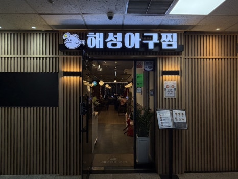 해성아구찜 분당본점 사진 3