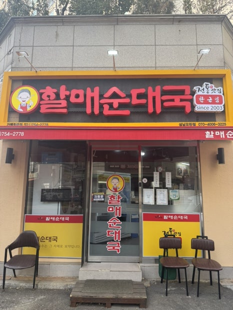 전통맛집할매순대국 성남모란점 사진 6