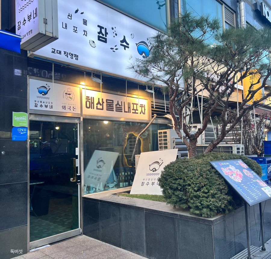 잠수부네 교대직영점 사진 6