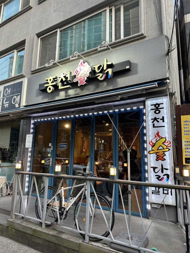 홍천숯닭 사진 5
