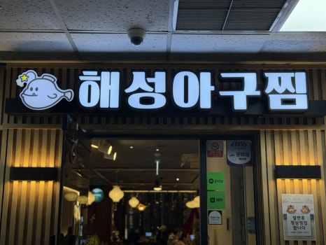 해성아구찜 분당본점 사진 4