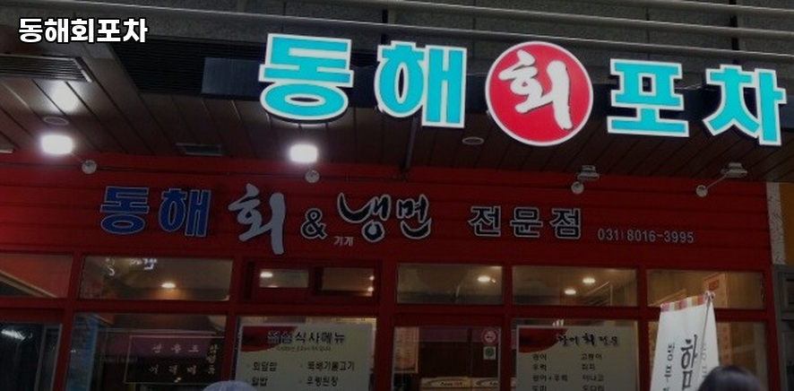 동해회포차 사진 2