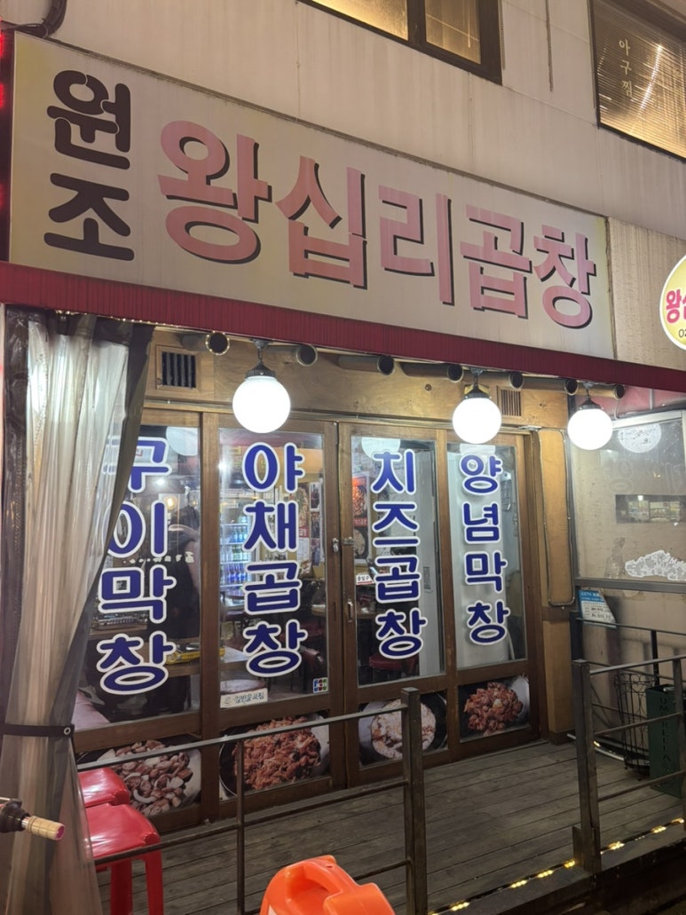 원조왕십리곱창 사진 5
