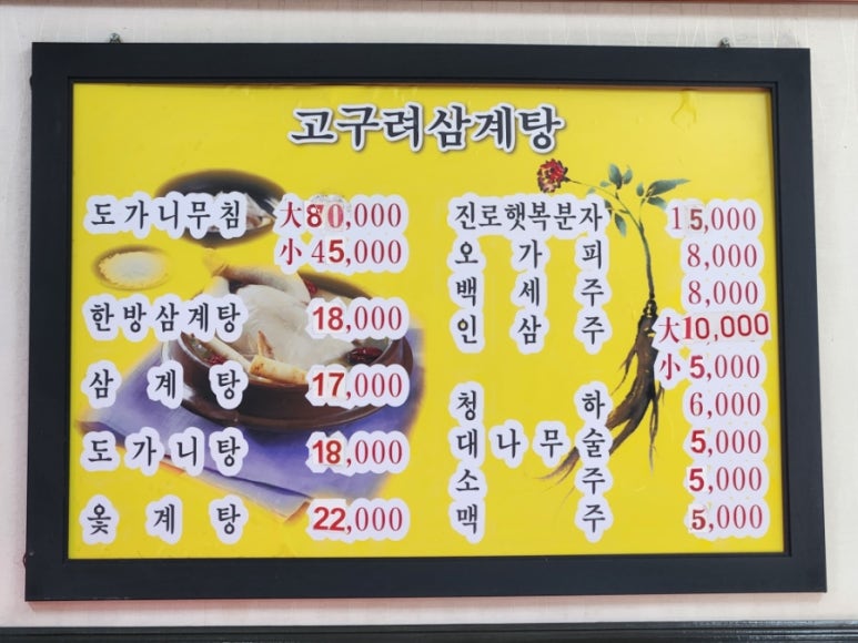고구려삼계탕 사진 8
