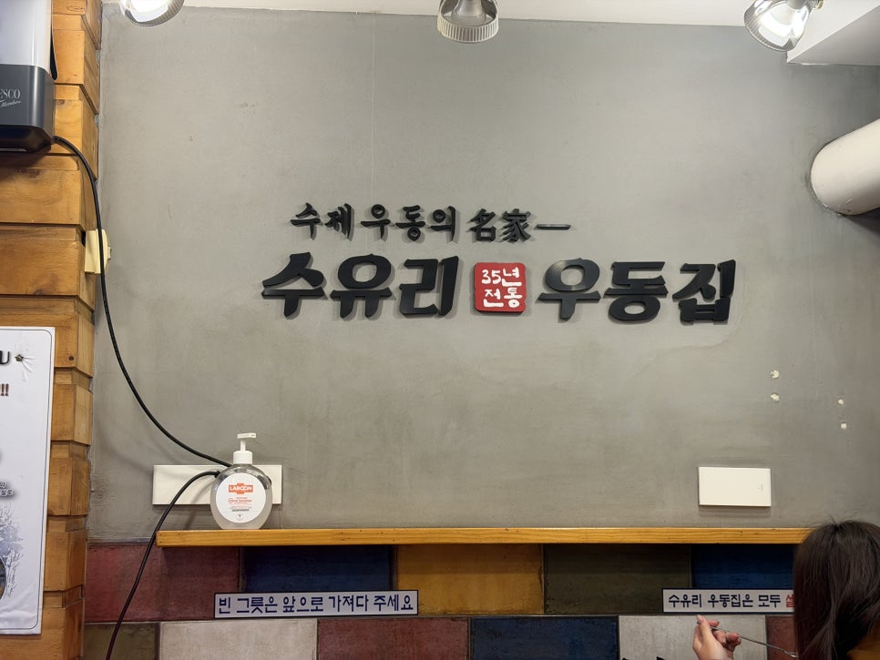 수유리우동집 아현점 사진 4