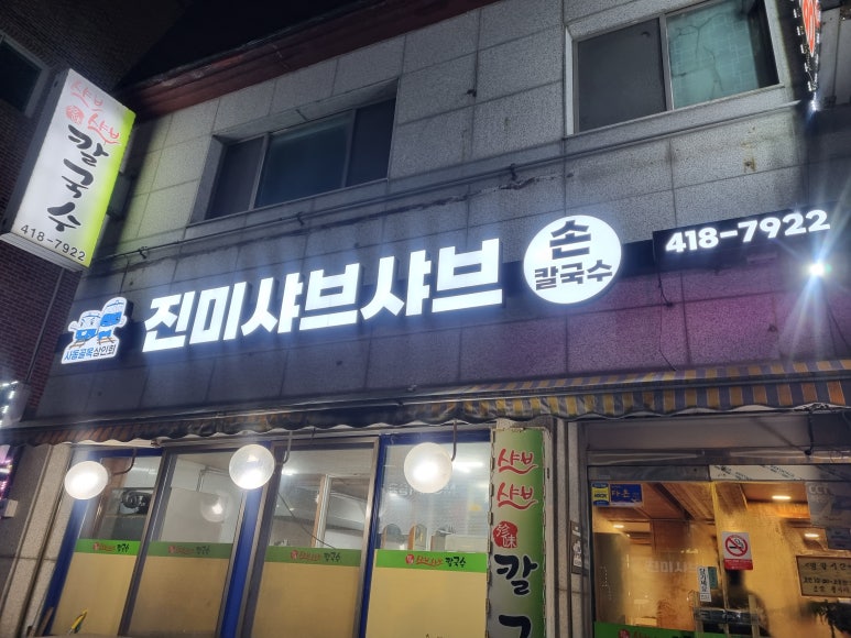 진미샤브샤브칼국수 사진 2