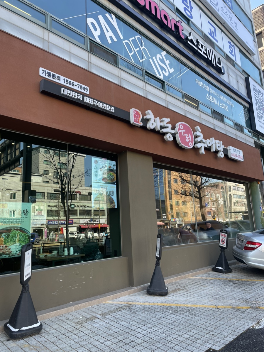 하동우렁추어탕 삼전역점 사진 2