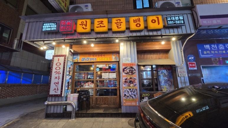 명불허전 원조골뱅이 교대본점 사진 4
