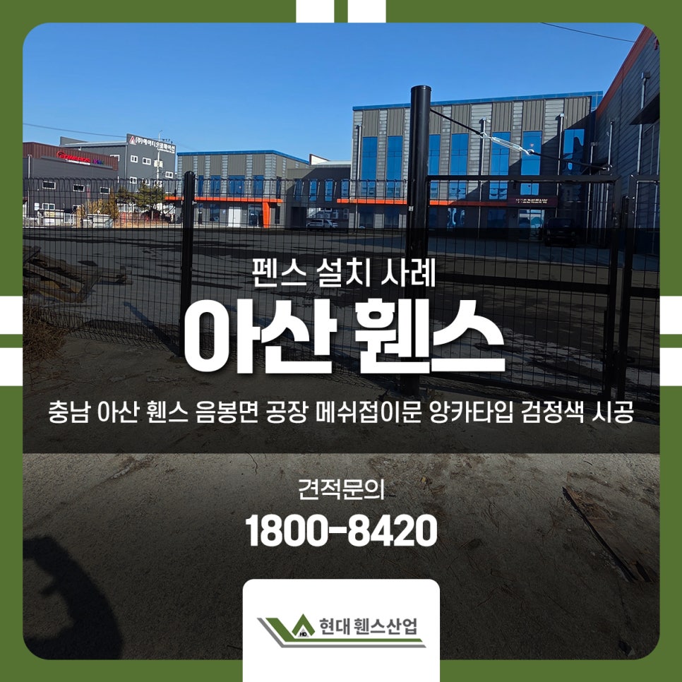 충남 아산 휀스 음봉면 공장 메쉬접이문 앙카타입 검정색 시공