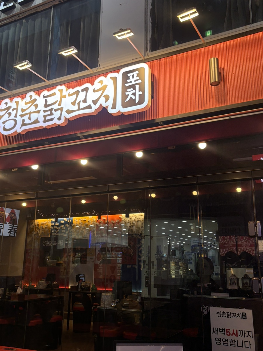청춘닭꼬치 의정부로데오점 사진 2