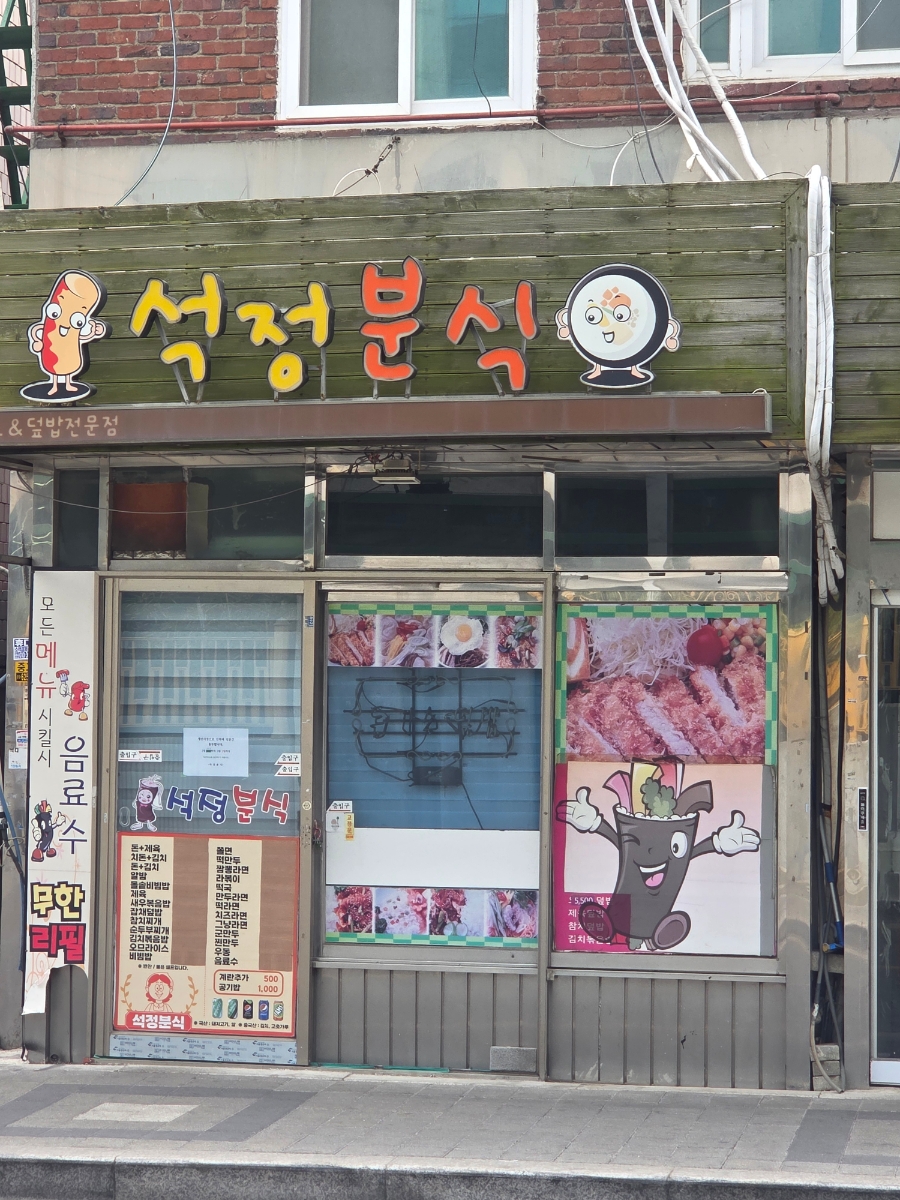 석정분식 사진 4