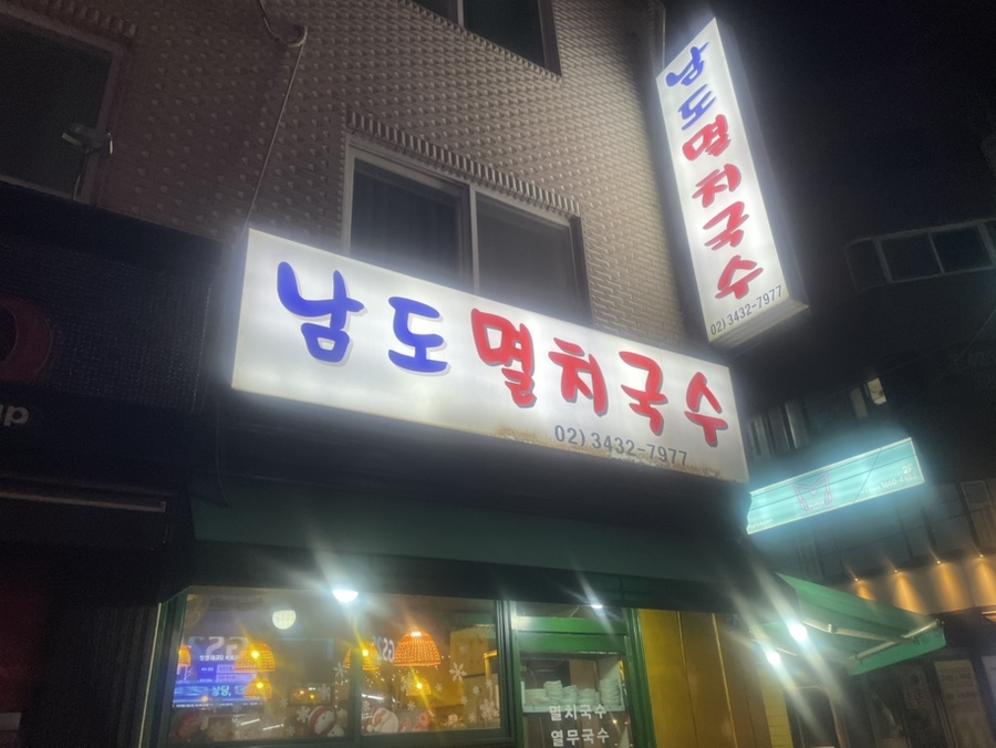 남도멸치국수 사진 7