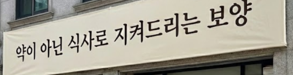 [도봉산 맛집]3일간의 정성, 청춘흑염소가 고기 냄새를 완벽하게 잡는 비결