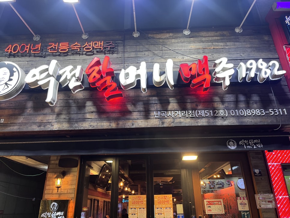 역전할머니맥주 서울난곡사거리점 사진 4