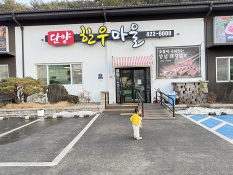 단양한우마을 이미지