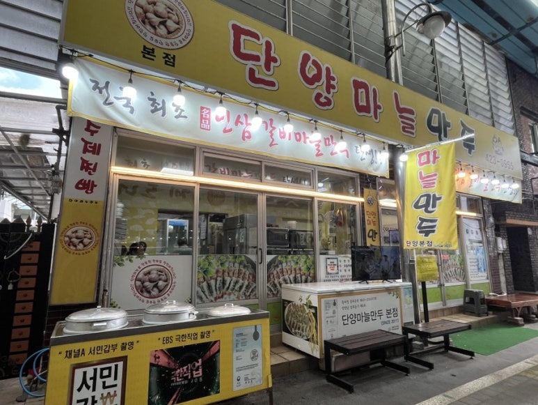 단양마늘만두 본점 이미지