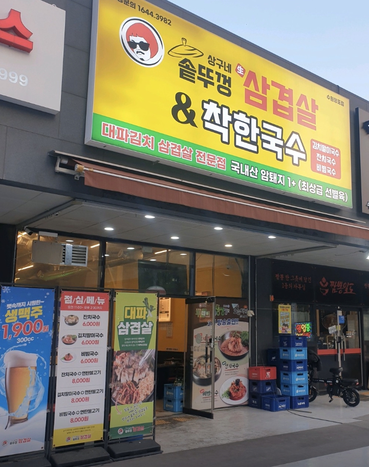 상구네솥뚜껑삼겹살&착한국수 수원망포점 사진 6