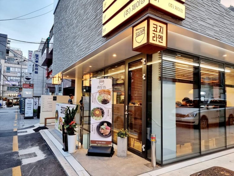 코지라멘 선릉본점 대표 사진