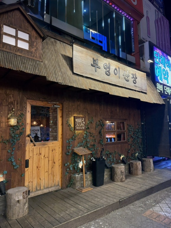 부엉이산장 영등포점 사진 7