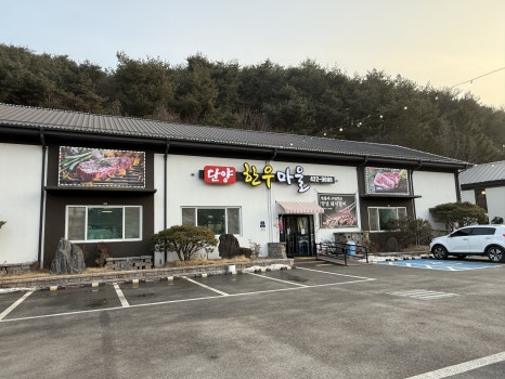 단양한우마을 이미지