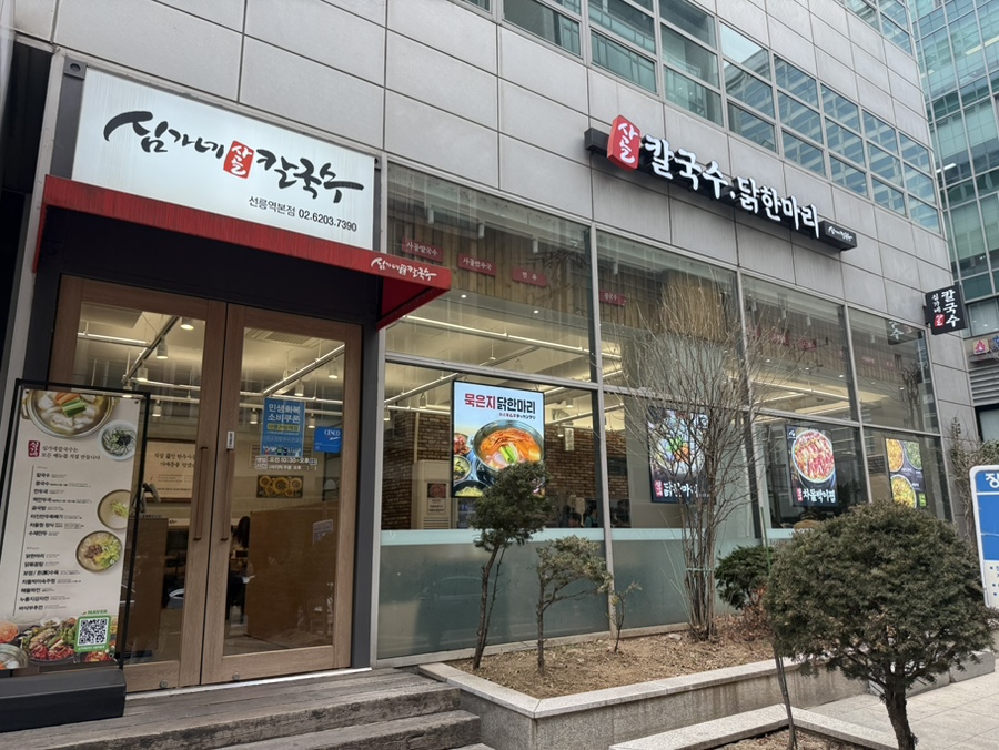 심가네칼국수 사진 6