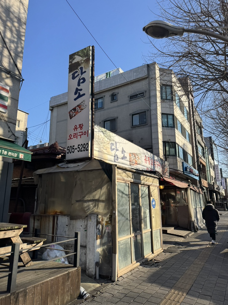 담소 참숯불유황오리구이 사진 2