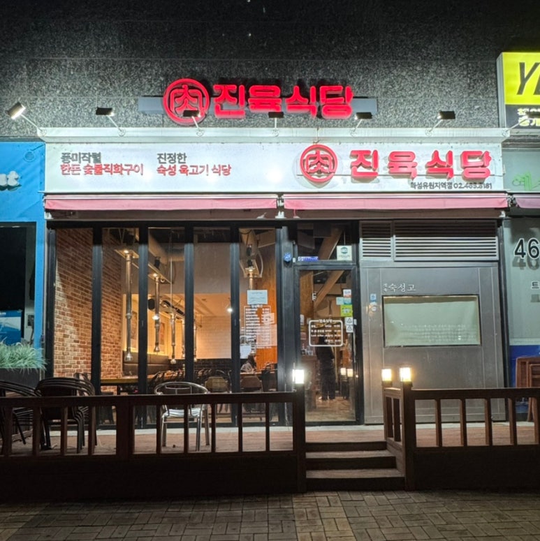 진육식당 사진 4