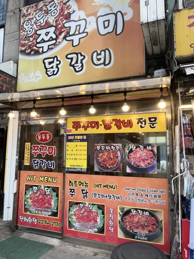 용두동쭈꾸미닭갈비 사진 7
