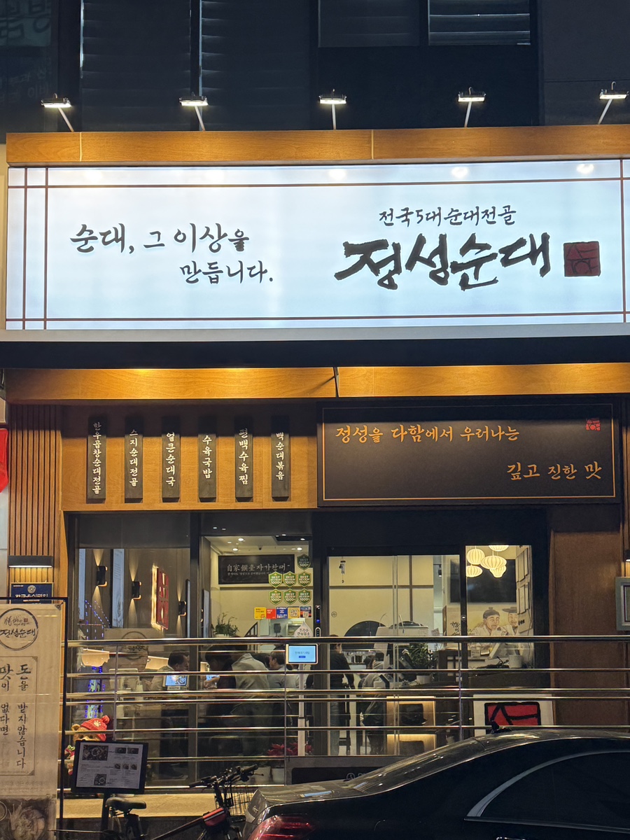 연식품 정성순대 양재역점 사진 4