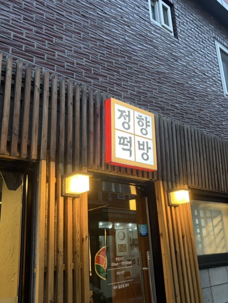 정향떡방 사진 3