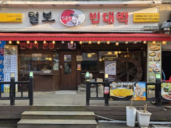 털보 전풍경빈대떡 본점 사진 8
