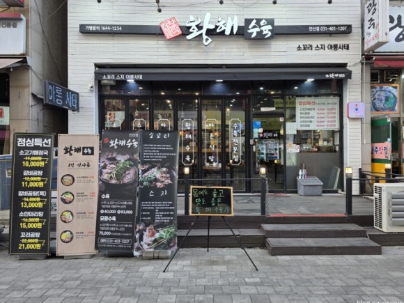 서창식황해수육 안산점