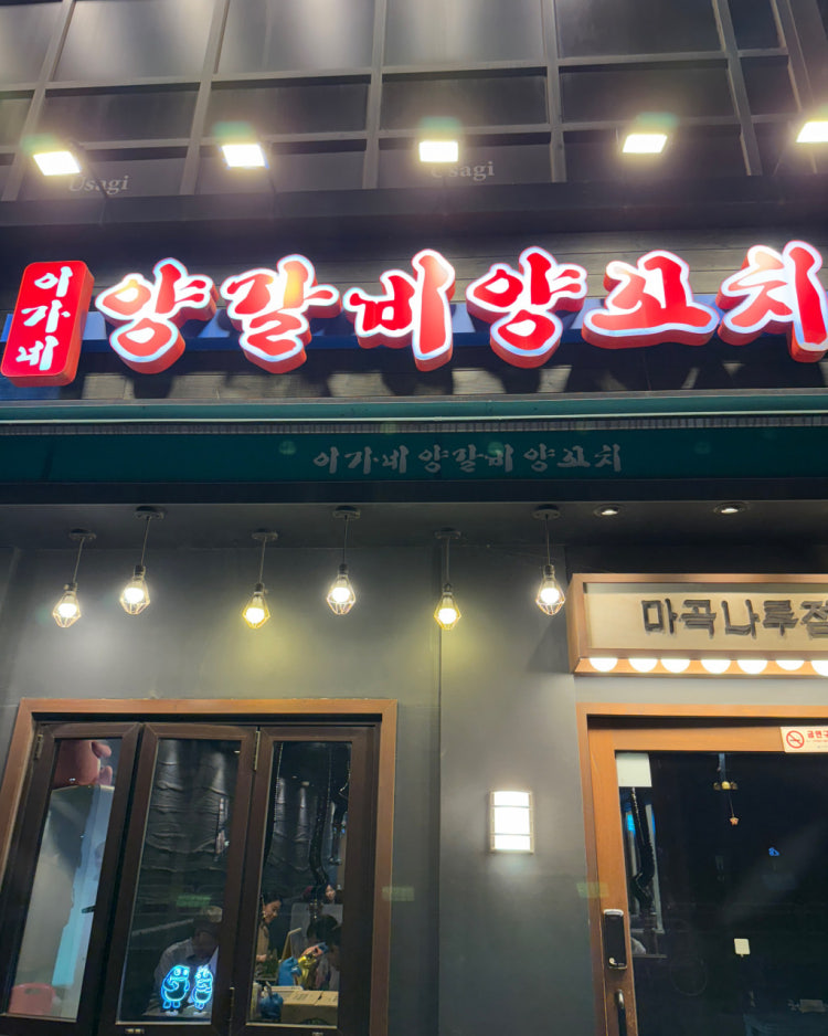 이가네양갈비양꼬치 마곡나루점 사진 7