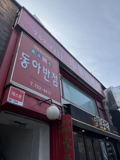 동아반점 사진 7