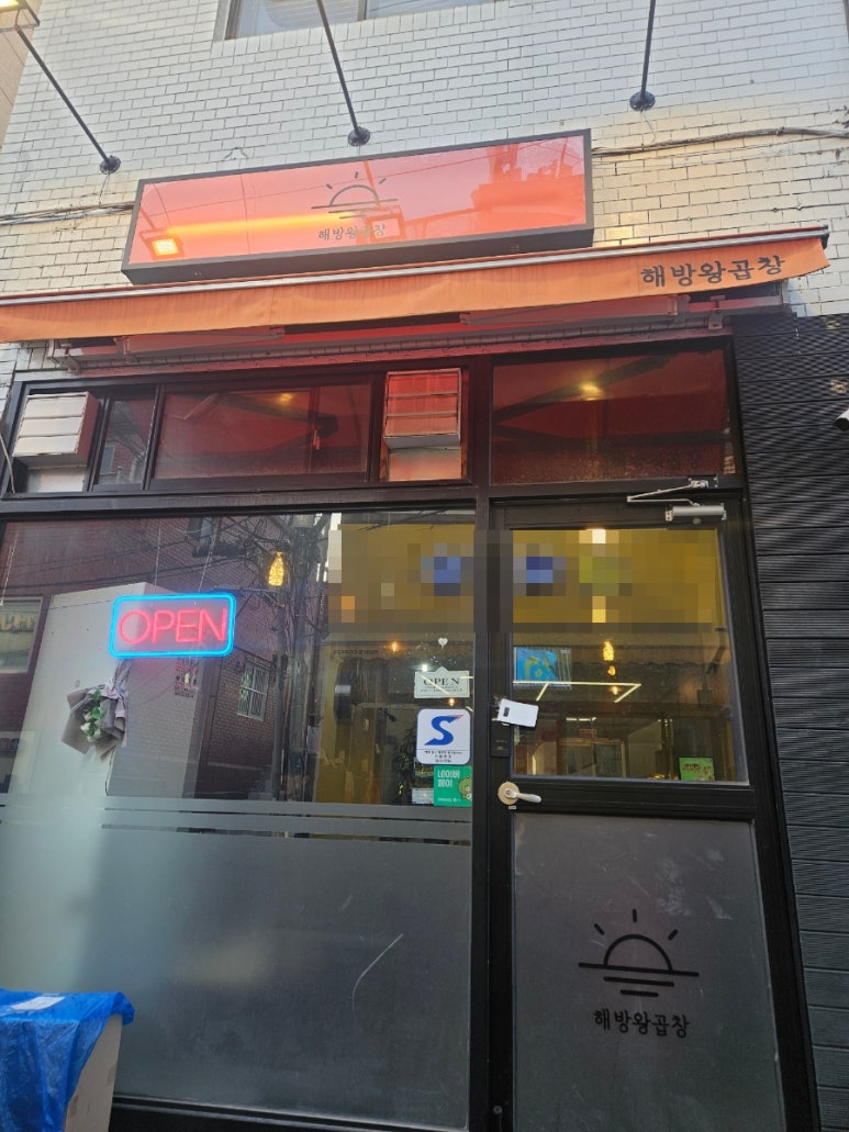 해방왕곱창 사진 7
