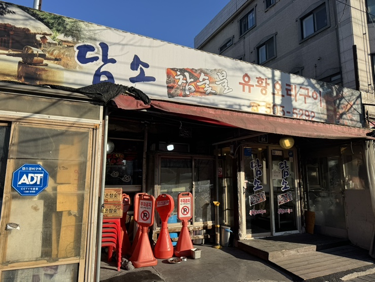 담소 참숯불유황오리구이 사진 3