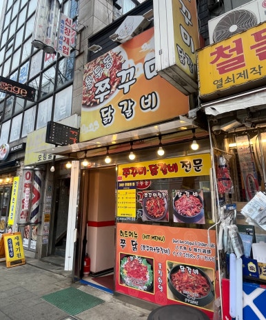 용두동쭈꾸미닭갈비 사진 6