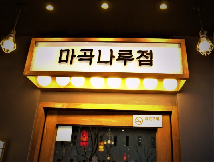 이가네양갈비양꼬치 마곡나루점 사진 5