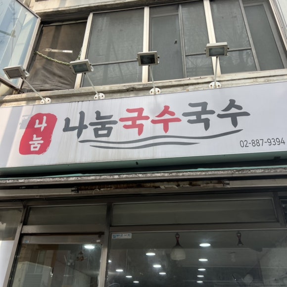 나눔국수국수 서울대본점 사진 5