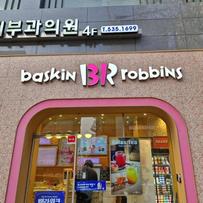 배스킨라빈스 교대역점 사진 8