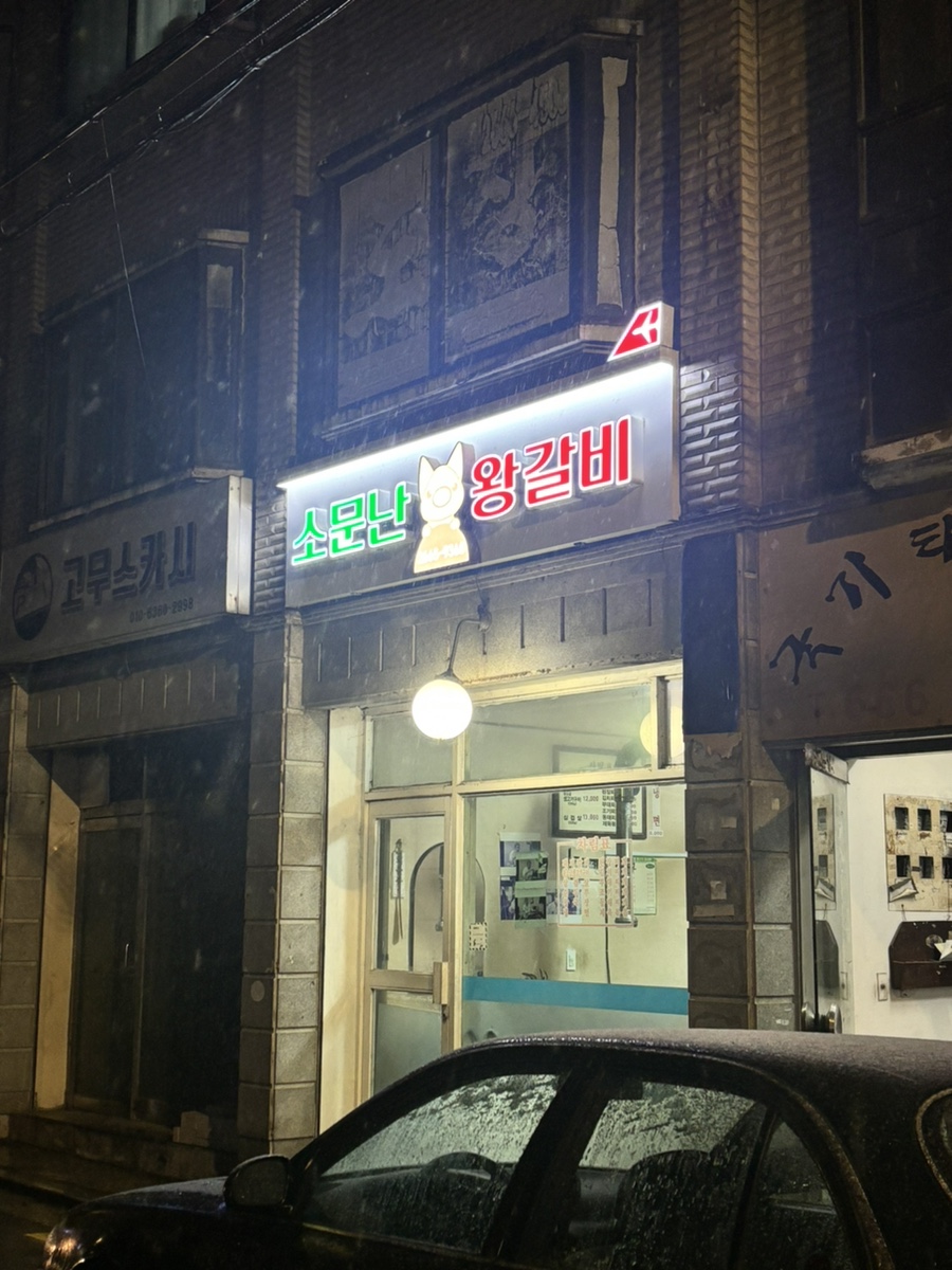 소문난왕갈비 사진 3