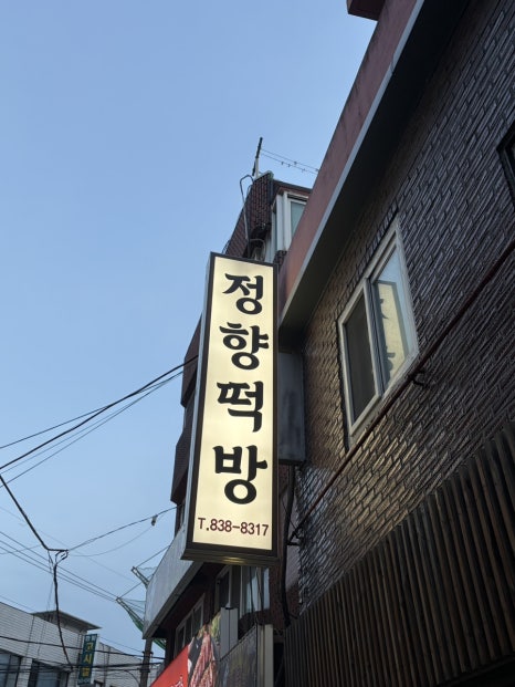 정향떡방 사진 6