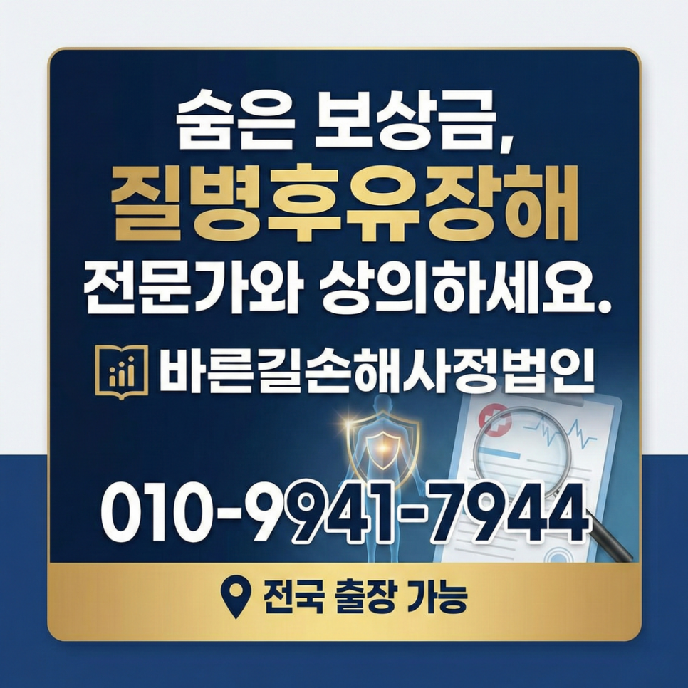 청주손해사정 질병후유장해 지급 거절 대응 및 입증 방법
