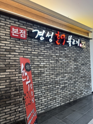 경성한우불고기 본점 사진 7