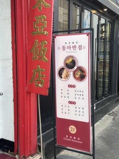 동아반점 사진 8