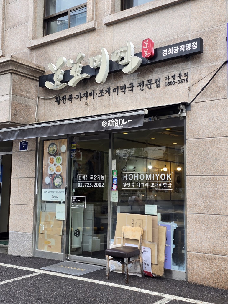 호호미역 경희궁직영점 사진 2