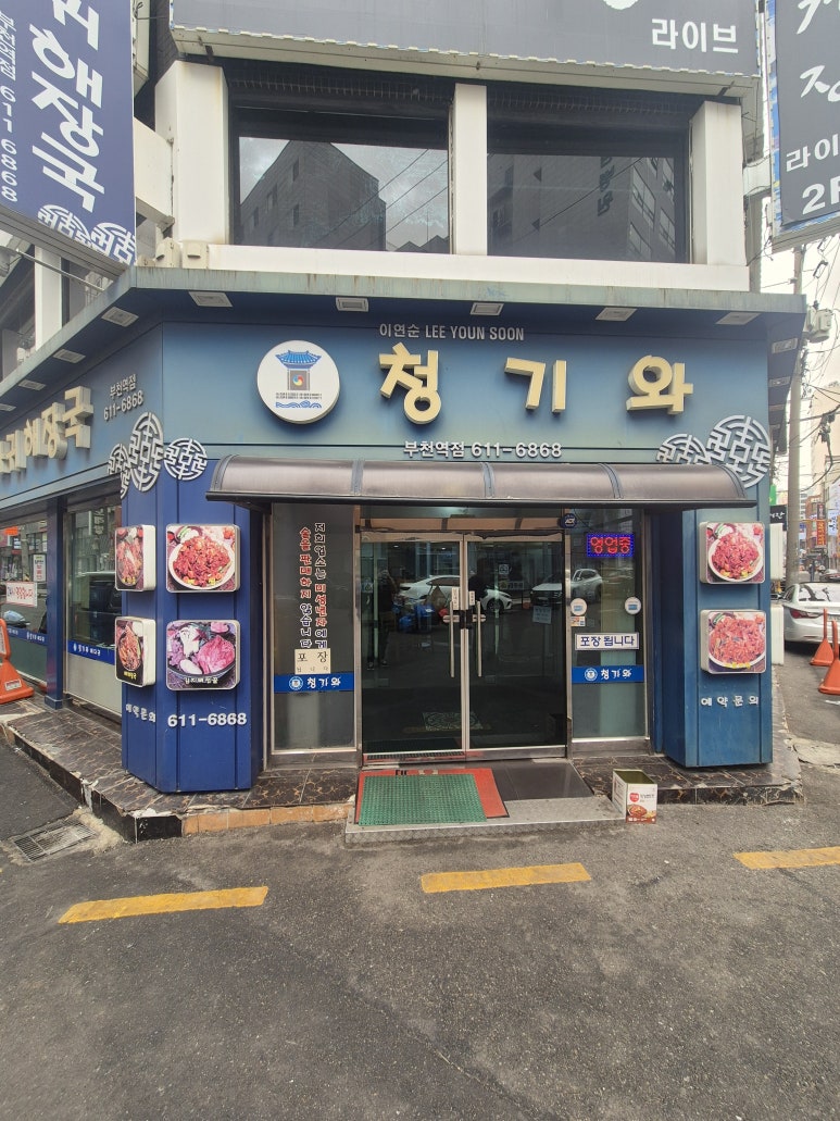 청기와뼈다귀 부천역점 사진 2