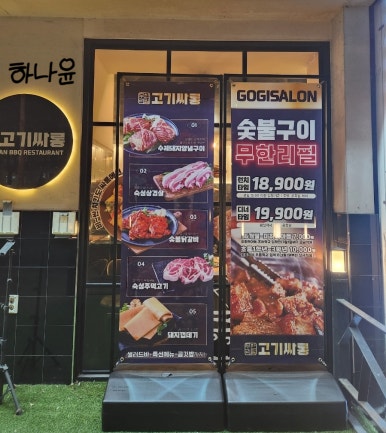 고기싸롱 안산선부점 사진 6