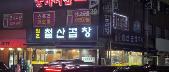 철산곱창 사진 2